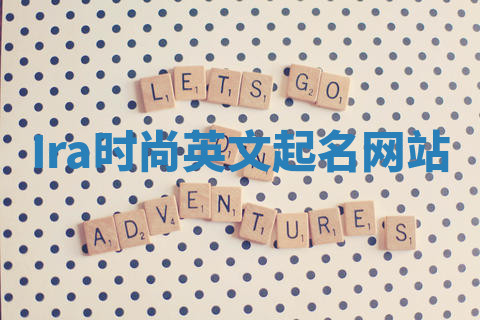Ira时尚英文起名网站