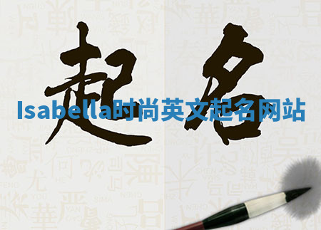 Isabella时尚英文起名网站 Isabella时尚英文起名网站