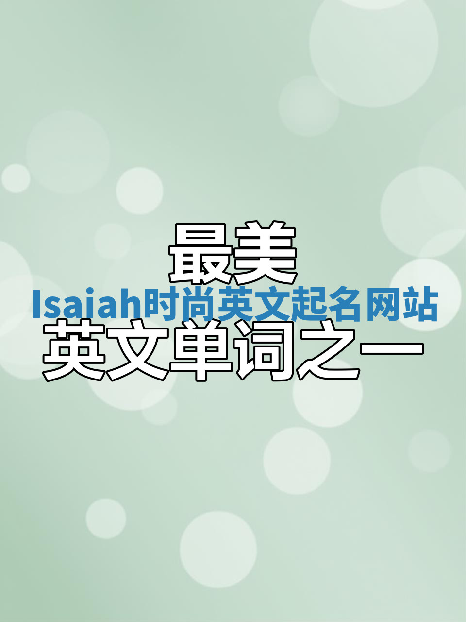 Isaiah时尚英文起名网站 Isaiah时尚英文起名网站