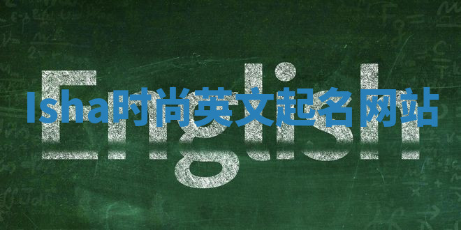 Isha时尚英文起名网站