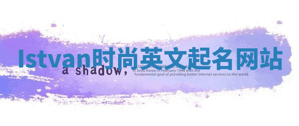 Istvan时尚英文起名网站 Istvan时尚英文起名网站