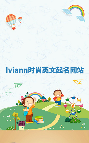 Iviann时尚英文起名网站