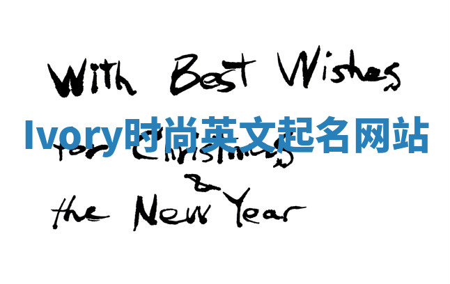 Ivory时尚英文起名网站 Ivory时尚英文起名网站