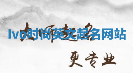 Ivo时尚英文起名网站