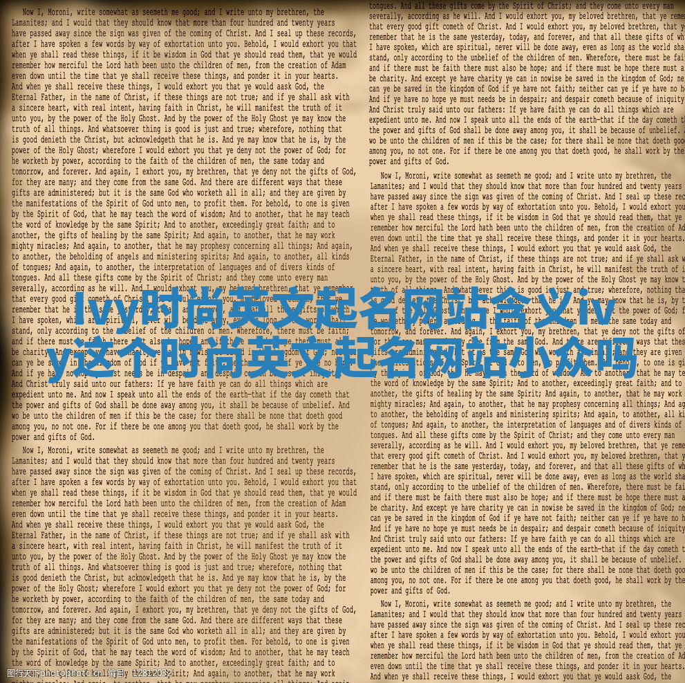Ivy时尚英文起名网站含义_ivy这个时尚英文起名网站小众吗 Ivy时尚英文起名网站含义_ivy这个时尚英文起名网站小众吗