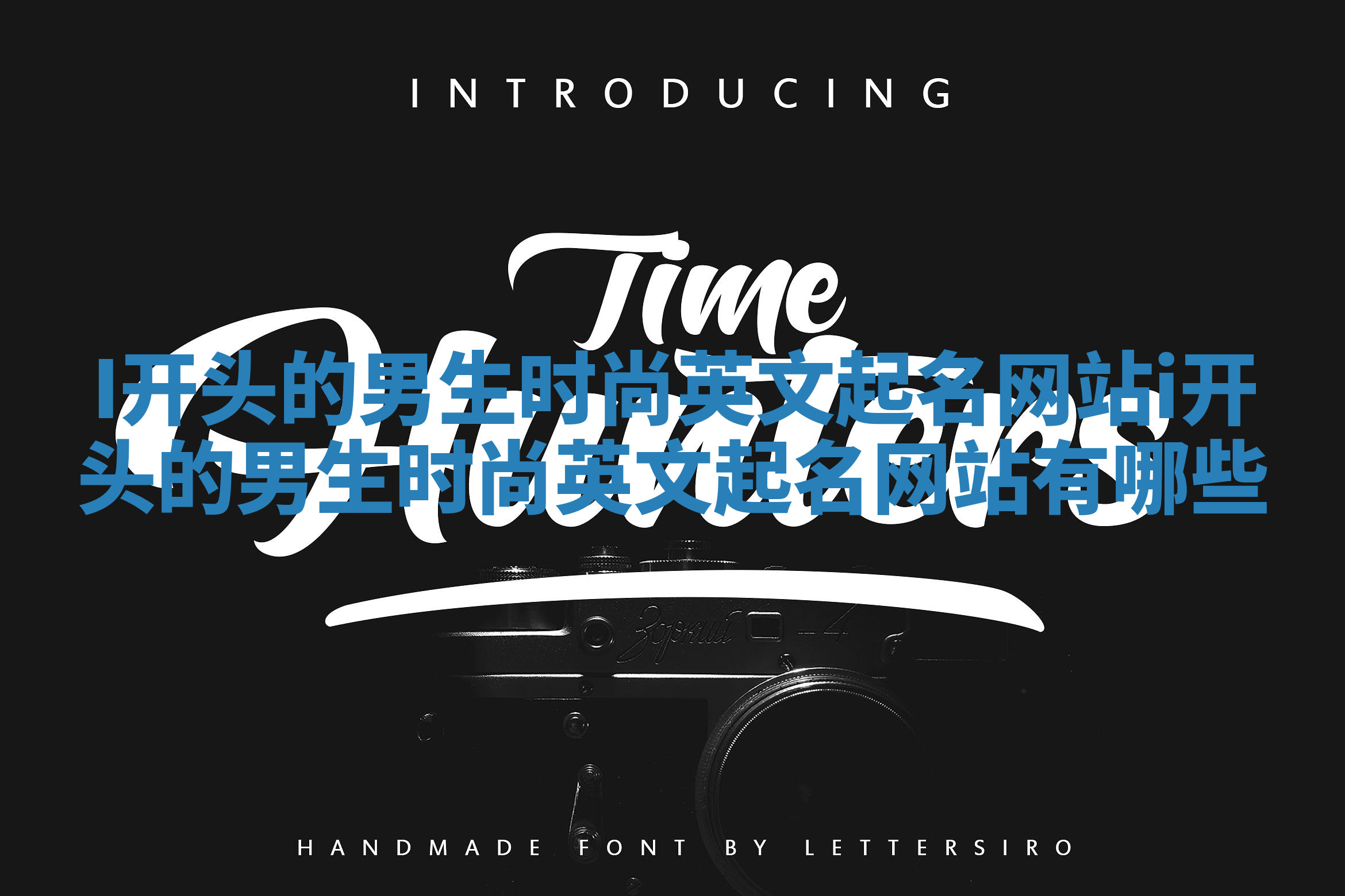 I开头的男生时尚英文起名网站 i开头的男生时尚英文起名网站有哪些 I开头的男生时尚英文起名网站 i开头的男生时尚英文起名网站有哪些