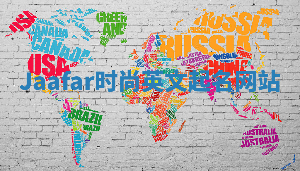 Jaafar时尚英文起名网站 Jaafar时尚英文起名网站