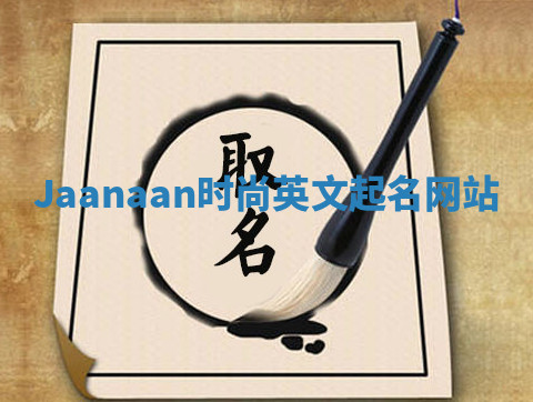 Jaanaan时尚英文起名网站 Jaanaan时尚英文起名网站