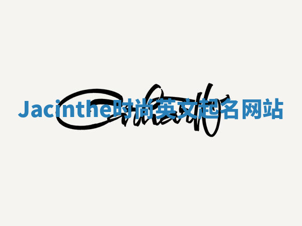 Jacinthe时尚英文起名网站