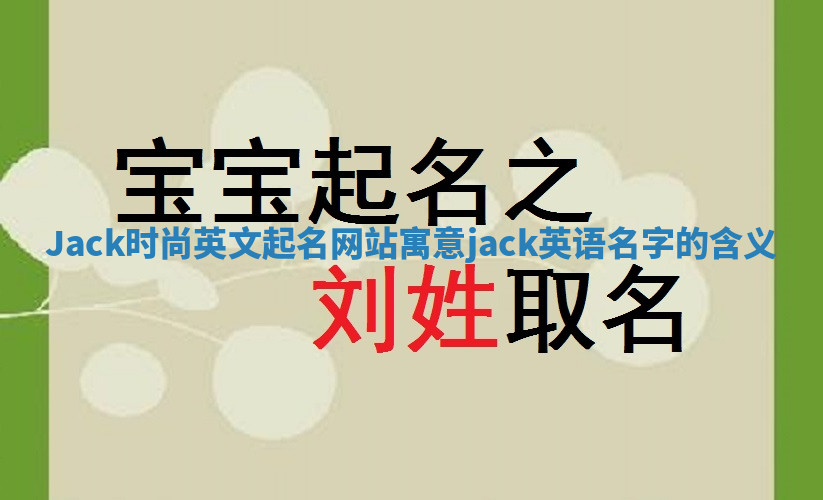 Jack时尚英文起名网站寓意 jack英语名字的含义