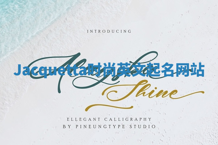 Jacquetta时尚英文起名网站