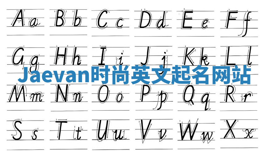 Jaevan时尚英文起名网站 Jaevan时尚英文起名网站