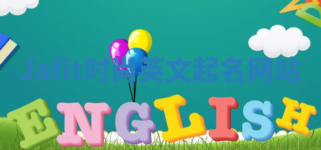 Jafit时尚英文起名网站