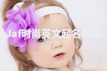 Jaf时尚英文起名网站