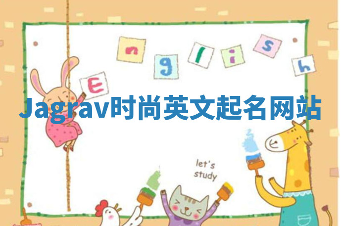Jagrav时尚英文起名网站 Jagrav时尚英文起名网站