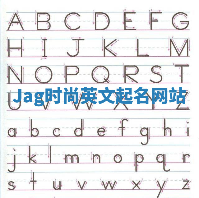 Jag时尚英文起名网站