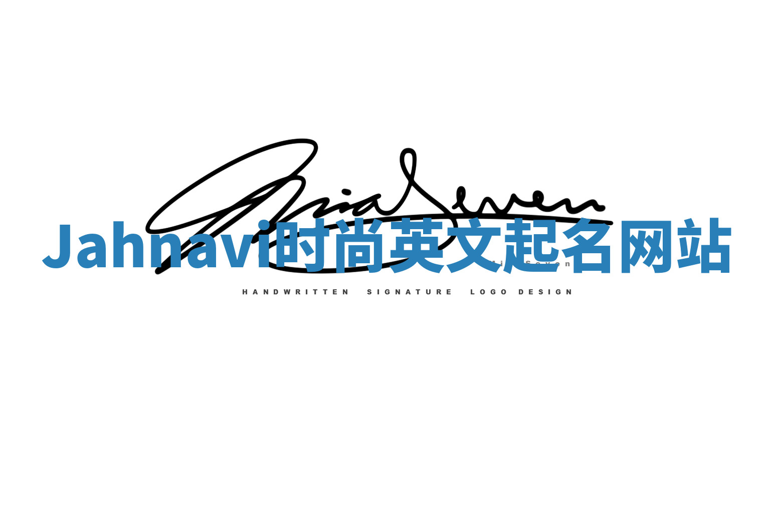 Jahnavi时尚英文起名网站