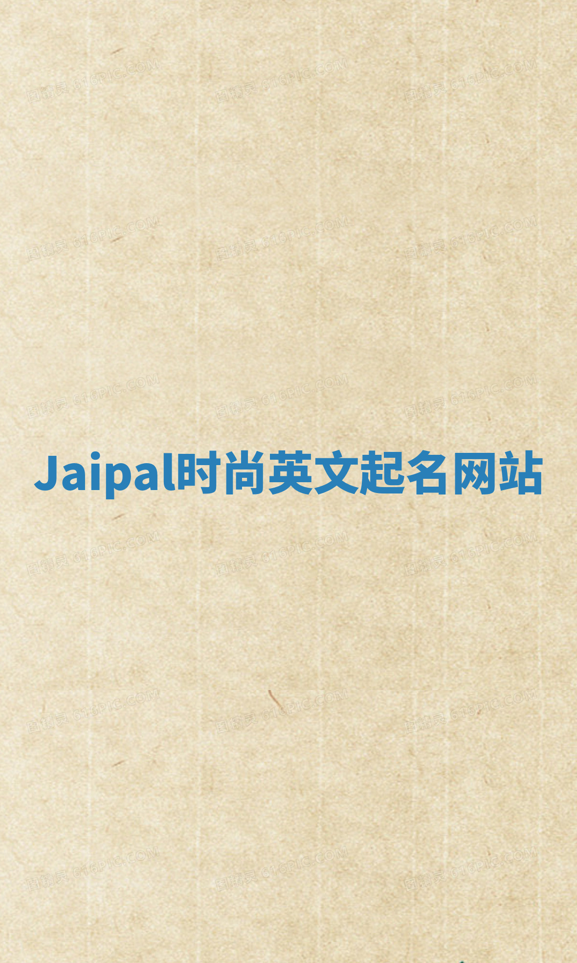 Jaipal时尚英文起名网站