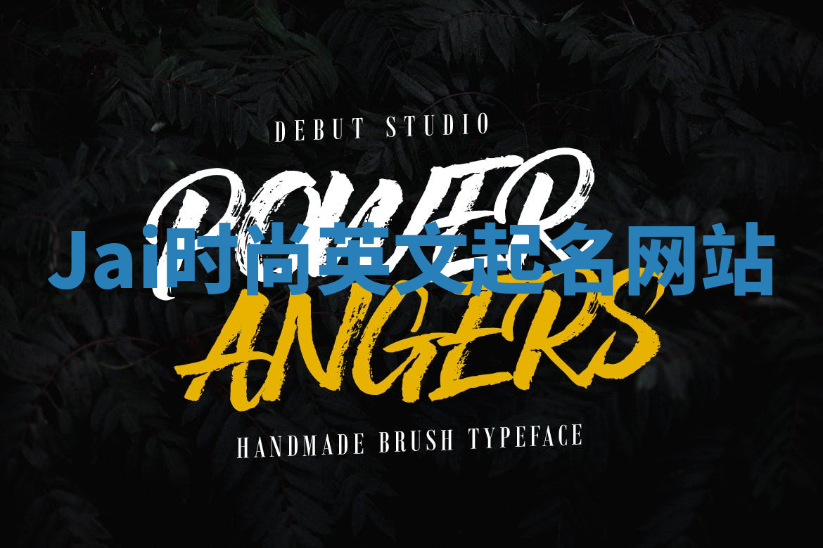 Jai时尚英文起名网站 Jai时尚英文起名网站