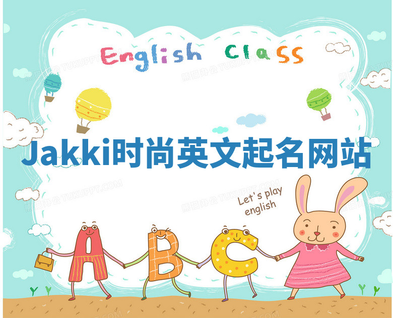 Jakki时尚英文起名网站 Jakki时尚英文起名网站