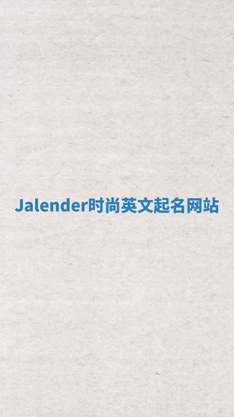Jalender时尚英文起名网站
