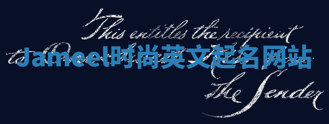 Jameel时尚英文起名网站 Jameel时尚英文起名网站