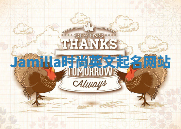 Jamilla时尚英文起名网站 Jamilla时尚英文起名网站