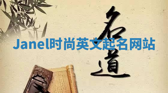 Janel时尚英文起名网站