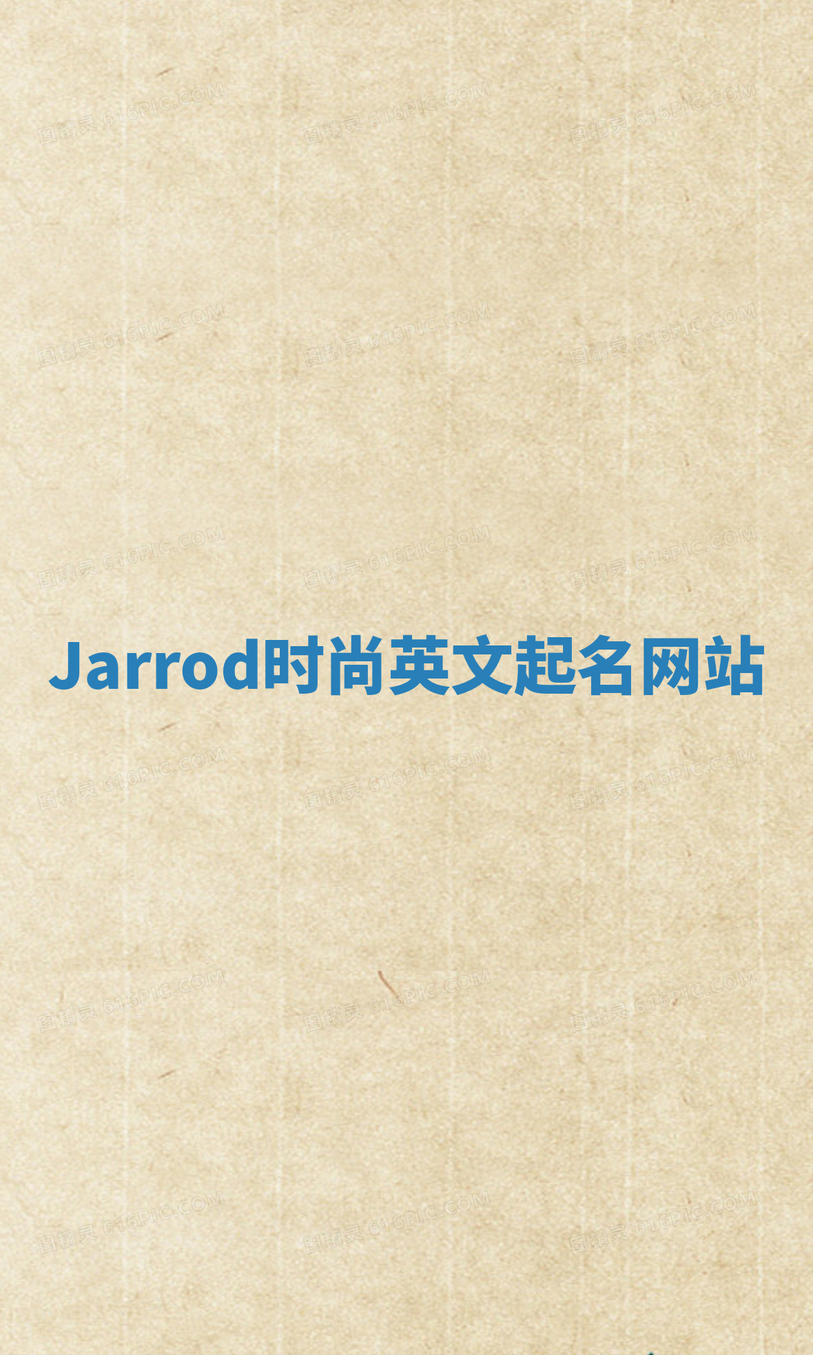 Jarrod时尚英文起名网站