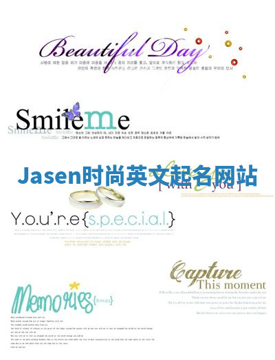Jasen时尚英文起名网站