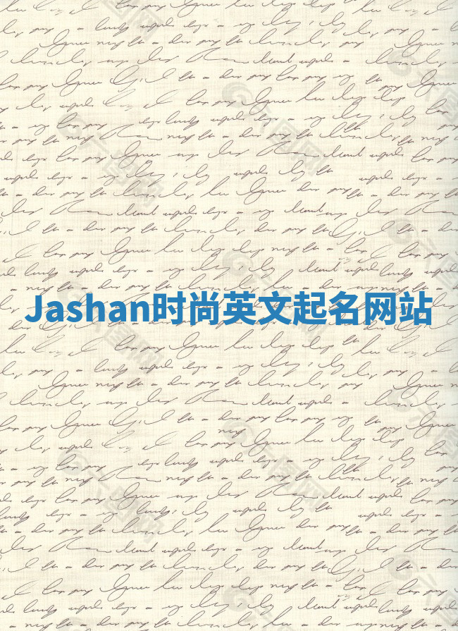 Jashan时尚英文起名网站 Jashan时尚英文起名网站
