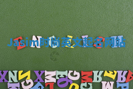 Jasim时尚英文起名网站
