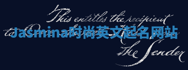Jasmina时尚英文起名网站