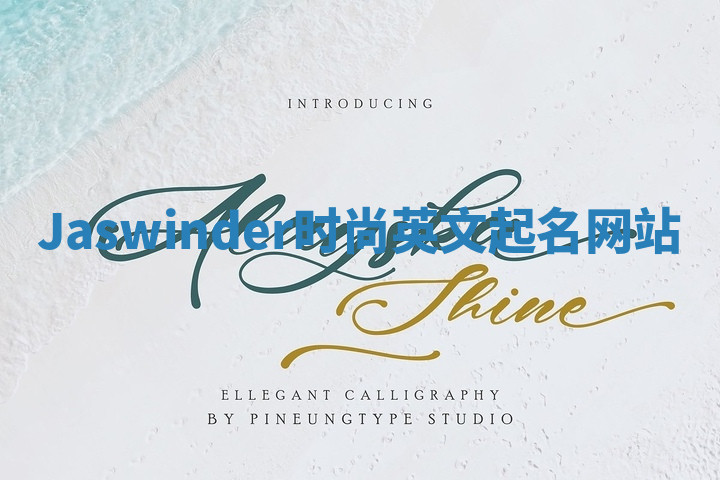 Jaswinder时尚英文起名网站