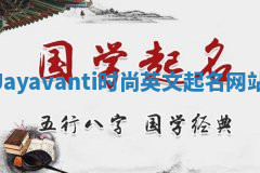Jayavanti时尚英文起名网站
