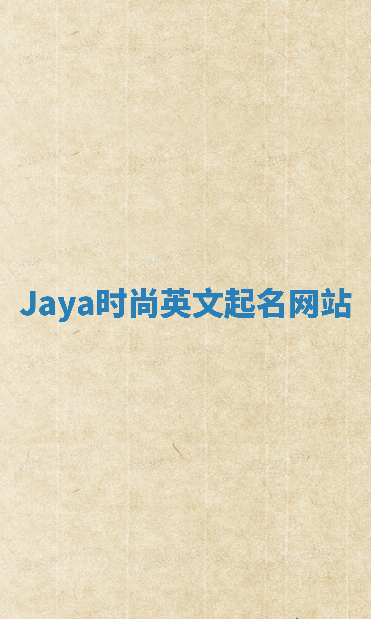 Jaya时尚英文起名网站 Jaya时尚英文起名网站