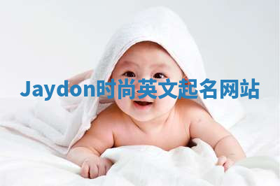 Jaydon时尚英文起名网站