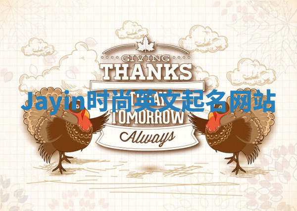 Jayin时尚英文起名网站