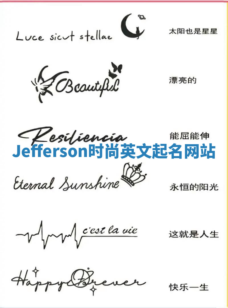 Jefferson时尚英文起名网站 Jefferson时尚英文起名网站