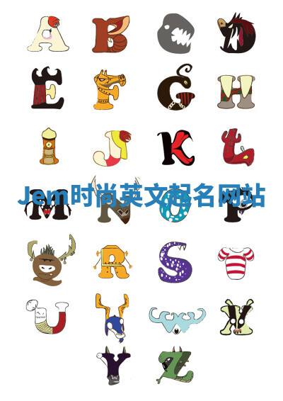 Jem时尚英文起名网站