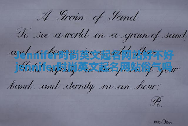 Jennifer时尚英文起名网站好不好_jennifer时尚英文起名网站俗气吗