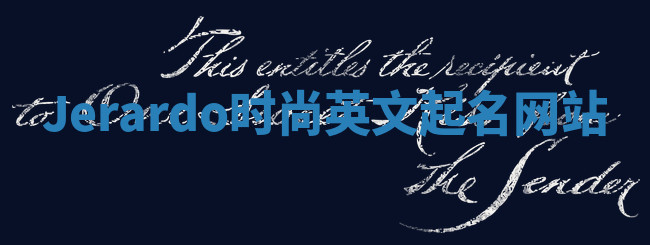 Jerardo时尚英文起名网站