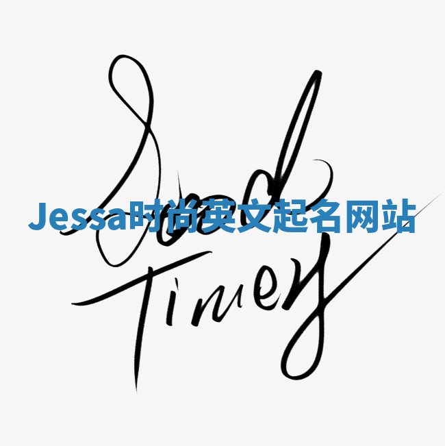 Jessa时尚英文起名网站 Jessa时尚英文起名网站