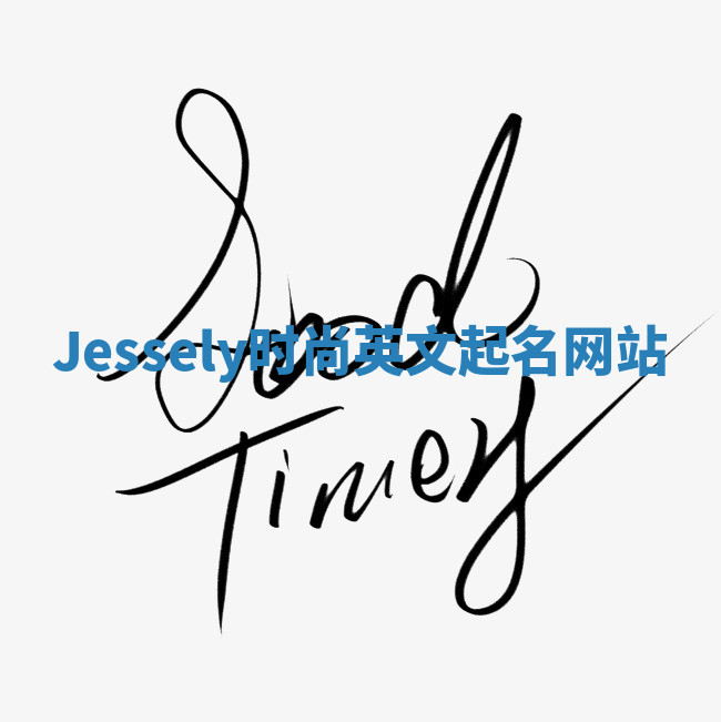 Jessely时尚英文起名网站 Jessely时尚英文起名网站
