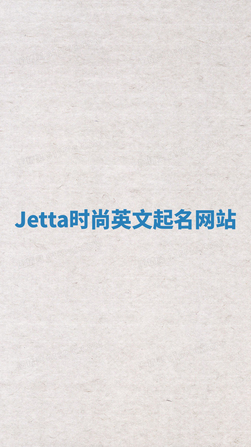 Jetta时尚英文起名网站
