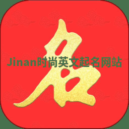 Jinan时尚英文起名网站
