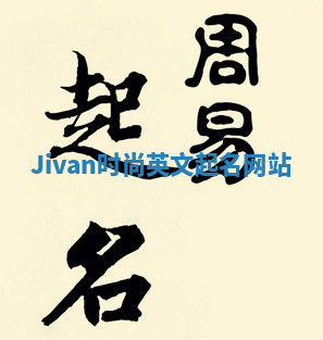 Jivan时尚英文起名网站