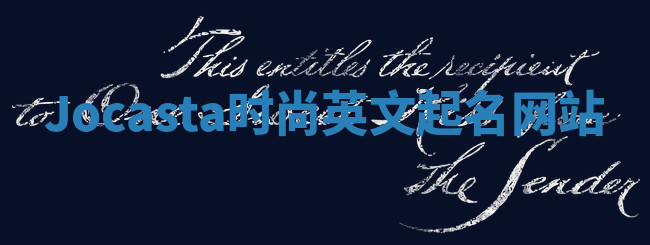 Jocasta时尚英文起名网站