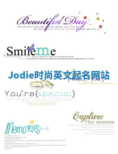 Jodie时尚英文起名网站