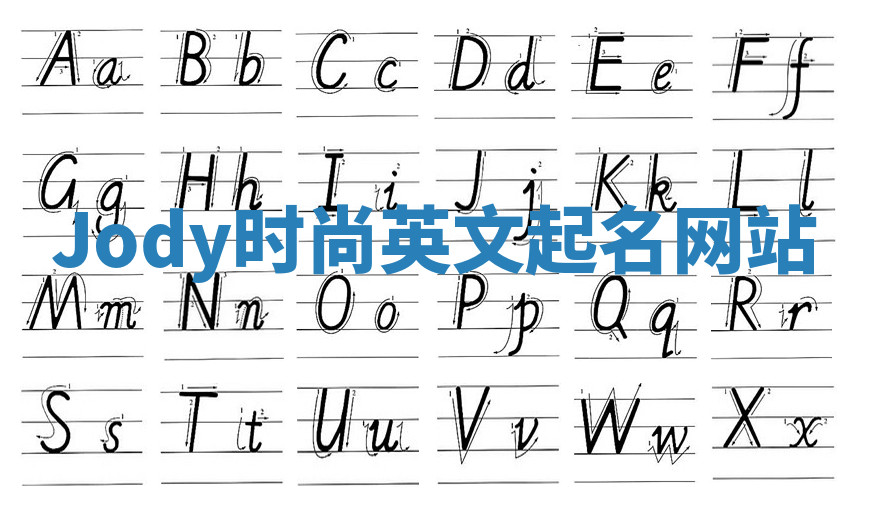 Jody时尚英文起名网站